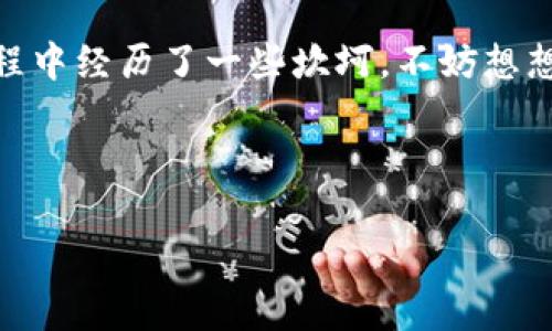 当你的imToken像失了灵魂的手机一样无法转币时，该怎么办？

在数字货币的世界里，imToken作为一个受欢迎的数字钱包，承载了无数用户的期待和梦想。可一旦你发现它无法转账，就如同驾驶着一辆坏了的车，难免让人感到焦虑和疑惑。到底发生了什么呢？让我们一起深挖一下这个问题，帮你解开imToken转不了币的谜团。

一、可能的原因分析

首先，我们有必要了解，一款优质的数字钱包并不应该让用户在转账方面感到困扰。然而，生活总是不按剧本走发展。有时候，就是因为细节问题，导致imToken无法顺利转账。

1. 网络问题

在数字交易的过程中，网络的稳定性至关重要。如果你像我一样，有过在街头咖啡厅里一边喝着咖啡一边想要转账的经历，那么你一定会感受到不畅的网络带来的窘迫。这时，手机的信号强度就显得至关重要了。试想一下，如果你用力按下了快递小哥的“发货”按钮，却发现因为信号不好，信息没能发送，这种感觉可真是不太妙。因此，确保你有一个稳定的网络连接是第一步！

2. 钱包余额不足

接下来，我们要思考的是钱包的余额问题。有时候，我们会因为太过匆忙而忽略内心的小声音，像是“你确定有足够的币吗？”想想，你是不是像很多用户一样，忘记查看余额，便急匆匆地进行转账？就像去超市购物却没有带足够的现金，这可真是“尴尬”呢！因此，确保在转账前查看你的钱包余额，确保余额充足，这样才能顺利完成交易。

3. 链上问题

还有一个可能性，就是链上处理问题。想象一下，一座繁忙的交通枢纽，车流如织，偶尔会出现堵车的情况。如果区块链网络繁忙，交易时间会大大延长。特别是当市场火热的时候，很多用户都在进行交易，网络拥堵的情况常常会发生。此时，不妨稍等片刻，给交易留出更多空间，再试试吧！

4. 钱包设置错误

有时候，问题可能出在应用的设置上，像是一些用户在使用imToken时，可能不小心更改了设置。简单来说，就像你在设置手机时，不小心把手机的响铃关掉了。这样你在等待重要电话时就难免失望。检查一下你的钱包设置是否正确，确保没有设置“只读模式”，避免这种不必要的麻烦。

二、如何解决？

面对这些可能性，我们该如何解决呢？就像当我们在生活中遇到困境时，总有解决办法在等待着我们。

1. 重新连接网络

首先，尝试断开并重新连接你的网络，可以是Wi-Fi或流量。有时候，一个简单的操作能让你重拾信心，仿佛重新焕发了活力！如果网络信号依然不佳，试着换个地点，寻找一个信号更好的角落，比如楼上或窗边……啊，记得带上你的便利贴哦，写下那些买一送一的好消息！

2. 检查余额

接下来，打开钱包，查看余额。是时候和你的数字资产进行一场深度对话了。如果余额不足，不妨考虑转入一些代币。记住，一个健康的余额就像是生活的补给站，帮助你随时应对各种挑战。

3. 关注网络动态

此外，留意imToken官方渠道，关注区块链的网络状态。如果发现有大规模交易，可以选择稍等一下再进行转账，毕竟，耐心是数字货币投资者不可或缺的美德！

4. 检查设置

最后，仔细查看你的钱包设置。确认一切无误后，再试一次。不妨把这个经验与朋友分享，帮助他们避开这些小陷阱！

三、常见问题汇总

为了让你更全面地了解imToken转账问题，我们为你准备了一些常见问题和答案，助你排忧解难！

Q1: imToken转账的手续费怎么算？

转账手续费通常取决于所用的区块链网络。例如以太坊网络可能会因为其交易量而调整手续费。因此，建议在转账前查看手续费的最新信息，以免“无端”付出额外的成本。

Q2: 如何保证转账的安全性？

确保你的私钥和助记词安全，尽量不在公共网络上操作。同时，不要泄露个人信息，优先选择官方渠道处理任何资金交易。

Q3: 转账失败后，有什么方式可以追回币吗？

通常情况下，数字货币交易一旦发出，就无法撤回或追回。因此，在进行交易前一定要谨慎核对信息，确保一切准确无误！

四、总结

面对imToken无法转账的问题，我们分析了可能的原因，并提出了解决方案。同时，我们也分享了一些常见问题，旨在帮助大家更好地了解并使用imToken。如果你在转账过程中经历了一些坎坷，不妨想想，这也是数字货币旅程中必不可少的一部分。就像每一场精彩的电影，总会有一些波折，但结局往往会让人倍感欣慰！

所以，谁还没点小烦恼呢？在数字货币的世界里，保持冷静和耐心，才是通往顺利转账的最佳法宝！祝你好运，愿你的imToken钱包总是顺利转账，财源滚滚！

imToken, 数字钱包, 转账问题, 区块链/guanjianci