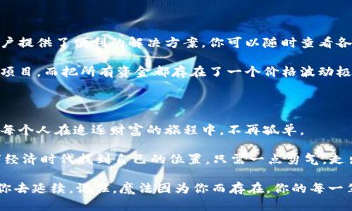   “让你的钱包像魔法师一样，轻松收款：ImToken收款码的ICO之旅！” / 

 guanjianci ImToken, 收款码, ICO, 数字货币 /guanjianci 

一、引言：数字货币的魔法世界

在数字化快速发展的今天，钱包不再仅仅是用来存放钞票的工具，而是变成了一种“魔法师”，只要轻轻一点，便能将财富传递到世界的每一个角落。想象一下，如果你的钱包能够发出神奇的咒语，让他人毫不费力地将资金投向你，岂不是一件美妙的事情？这就是ImToken收款码的魅力所在！

而在这个充满潜力和变革的领域中，ICO（首次代币发行）如同一颗璀璨的明星，吸引了众多投资者的目光。对于那些希望在区块链世界中脱颖而出的项目来说，如何利用收款码与ICO结合，正成为一门艺术。你准备好乘上这张魔法之旅的船票了吗？

二、ImToken：数字钱包中的魔法师

ImToken被誉为数字货币世界中的“魔法师”，它不仅仅是一个简单的钱包，更是一种全新的支付体验。它用其便捷、安全的特点让用户能够轻松管理自己的数字资产。想象一下，在你的日常生活中，难道没有想过用几块虚拟货币买下你心仪已久的物品吗？

就像很多人会因为“懒”，而选择在线购物，而不是登门造访实体店。ImToken的出现，便是为了满足这种“懒”的需求。然而，它的出现不仅仅为用户提供了便捷的支付方式，更是将整个数字货币的生态系统串联起来，让人们感受到金融交易的迅捷与高效。

三、收款码：交易的便捷工具

收款码，顾名思义就是用来接收款项的二维码。在这个常常被称作“无现金社会”的时代，收款码的出现让交易变得比以往任何时候都更加简单。你只需将你的收款码分享给对方，不管是通过微信、QQ，还是电子邮件，瞬间，钱款就到达了你的ImToken钱包中。

是不是很酷？甚至可以说，这就像是你的口袋里藏着一位能言善辩的商人，随时随地都能帮你完成交易。而且，这位商人从不需要休息，也不需要吃饭，一直忙碌于为你创造财富。谁不想要这样一个伙伴呢？

四、ICO：为你的财务铺就新征程

当我们谈论ICO，你会想到什么？是那个让很多人一夜暴富的梦，还是在凌晨两点突然醒来想着再次投入的冲动？实际上，ICO是一种筹集资金的新方式，企业通过发行代币向投资者寻求资金，而这些代币通常会在交易所进行交易。就像是一场高风险的赌博，然而一旦成功，就能获得丰厚的回报。

当然，ICO并不是没有风险的。就像投资股票一样，市场风云变幻，投资者必须保持清醒的头脑。然而，有了ImToken的收款码，企业可以更方便地接受投资者的资金，这无疑为ICO注入了新的活力。想象一下，你的项目能够在瞬间吸引到数百位投资者的支持，简直像是中了彩票一般的幸运。

五、如何使用ImToken收款码进行ICO

如果你听完前面的内容，心中燃起了创业的热情，想要通过ICO来实现自己的梦想。那么接下来，让我们深入探讨一下，如何通过ImToken收款码来实现这一目标。

h41. 创建ImToken钱包/h4

首先，你需要在App Store或Google Play中下载ImToken应用，并注册一个钱包。只需几分钟，你就能拥有一个属于你自己的数字钱包。记得千万不要把自己的私钥洩露给任何人，这可是你的“通行证”哦！

h42. 生成收款码/h4

在ImToken中，你可以轻松生成自己的收款码，这个过程就像是为你的数字资产开了一扇窗。只需选择接收款项的数字货币类型，系统便会为你生成一个唯一的二维码。你只需将这个二维码分享给投资者，他们就能轻松扫描付款。

h43. 设计你的ICO方案/h4

在启动ICO前，你需要精心设计一个吸引投资者的项目计划书。这包括项目的背景、发展愿景、技术实现、资金用途等。越是详尽而清晰的计划书，越能赢得投资者的信任。毕竟，谁会愿意将自己的资金投向一个没有前景的项目呢？

h44. 宣传与推广/h4

宣传是成功的关键。利用各种社交平台、论坛、社区以及媒体渠道，广泛传播你的ICO信息。记得在宣传中加入你的ImToken收款码，让有意向的投资者能够方便地进行投资。就像是将一张会发光的名片散播出去，确保每个人都能注意到你。

h45. 定期与投资者沟通/h4

在ICO进行期间，保持与投资者的互动显得尤为重要。定期更新项目进展，分享成就与挑战，这不仅能够增强投资者的信心，也能建立良好的口碑。说不定，未来的某一天，他们会因为你的真诚而选择继续投资于你的项目。

六、轻松管理你的收益

在ICO结束之后，随着资金的不断流入，如何高效管理这些收益就变得尤为重要。ImToken通过其出色的资产管理功能，为用户提供了便利的解决方案。你可以随时查看各类资产的变动、不同时期的收益，甚至设置自动转账，简直就是钱包中的“理财师”！

当然，这里也有个小插曲：曾有一个朋友尝试过用ImToken来管理自己的数字货币，结果发现自己竟然忘了设置被动收益的项目，而把所有资金都存在了一个价格波动极大的代币中，结果痛心疾首。谁还没点小烦恼呢？

七、总结：走出魔法的旅程

如今，ImToken收款码与ICO的结合，为广大数字货币爱好者和投资者带来了前所未有的便捷。它犹如一位勤劳的魔法师，让每个人在追逐财富的旅程中，不再孤单。

无论你是想要通过ICO来实现自己的商业梦想，还是简单地想利用ImToken收款码来接受款项，都能在这个充满机遇的数字经济时代找到自己的位置。只需一点勇气，走出自己的“魔法”之旅，前方便是成功的彼岸。

所以，亲爱的朋友们，别再犹豫了，快来开启你的ImToken收款码之旅吧！未来的财务自由，或许就在另一侧的二维码中等着你去延续。记住，魔法因为你而存在，你的每一笔交易都是一场精彩的表演！