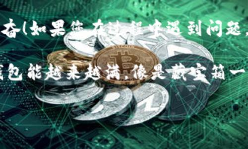 要将SumToken导入到imToken中，您可以按照以下步骤操作。我们将这个过程比作带着一张藏宝图去寻找财富，虽然过程可能看起来有点复杂，但只要一步一步来，就能够成功找到那份“宝藏”。

第一步：下载和安装imToken
如果您尚未下载imToken，请先在您的应用商店中搜索“imToken”，下载安装。imToken就像是一把钥匙，帮助您打开数字资产的宝库。

第二步：创建或导入钱包
打开imToken后，您可以选择创建新钱包或导入现有钱包。如果您已经有钱包，那就像您已经拿到了藏宝图的一部分，只需补充完整的信息即可。
按照提示输入必要的信息，设置密码，确保您的钱包安全。毕竟，安全是我们寻找财富的前提。

第三步：获取SumToken合约地址
在导入SumToken之前，您需要确保您拥有该TOKEN的合约地址。就像藏宝图上的坐标，只有找到正确的位置，才能挖到宝藏。
您可以在诸如CoinMarketCap或Etherscan等网站上找到SumToken的合约地址。一旦您获得了它，记得复制好哦！

第四步：在imToken中导入SumToken
回到imToken应用，选择“资产”，然后点击“添加代币”或者“导入token”。
在弹出的窗口中，选择“自定义代币”。在这里，您需要粘贴刚才复制的SumToken合约地址。系统会自动识别并填写TOKEN的名称和符号。这个过程就像把藏宝图上的点连起来，逐渐形成完整的路径。

第五步：确认添加
确认Token信息无误后，点击“添加”按钮。您的SumToken就像金光闪闪的宝石，终于进入了您的imToken钱包中！

第六步：管理您的SumToken
现在您已经成功导入了SumToken，您可以在imToken中查看和管理您的资产。就像发现了藏在地下的金币，兴奋不已！
需要转账、交换或者查看最新的行情，您都可以在应用中轻松操作。

小贴士
在整个过程中，确保您的设备安全，不要随意分享您的私钥或助记词。网路上的骗子就像与您争夺宝藏的海盗，千万要小心。

总结
将SumToken导入imToken并不复杂，只要按照步骤一步步来，就像寻宝一样令人兴奋！如果您在过程中遇到问题，不妨再仔细检查每一步，或许就可以顺利找到您想要的“财富”。

希望这些步骤能帮助您轻松导入SumToken，开始您的数字资产之旅！真希望您的钱包能越来越满，像是藏宝箱一样装得满满的。

关键词：SumToken, imToken, 导入, 数字资产
