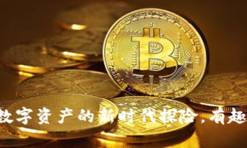 钱包ICO：数字资产的新时代探险，有趣又不迷路！