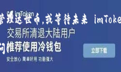 截至目前的信息，imToken 是一个多链数字资产钱包，支持多种加密货币和代币的存储与管理。达世币（DASH）作为一种知名的加密货币，通常也会受到支持，但具体情况可能会有所变化。

要确认 imToken 是否支持达世币，您可以通过以下步骤进行核实：

1. **打开 imToken 应用**：确保您使用的是最新版本的 imToken。
2. **查看币种列表**：在钱包中，寻找“添加币种”或“资产管理”的选项，查看是否能找到达世币（DASH）的选项。
3. **检查官方信息**：访问 imToken 的官方网站或社交媒体，查看关于支持币种的最新公告与更新信息。

如果 imToken 当前不支持达世币，您可能需要寻找其他钱包服务来存储和管理达世币，或等待未来 imToken 增加对此币种的支持。

如果您对如何使用 imToken 或其他加密货币钱包有任何疑问，欢迎随时询问！