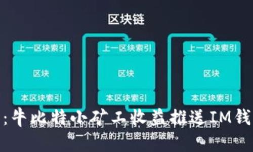 在牛市中翻身：牛比特小矿工收益推送IM钱包的奇妙之旅