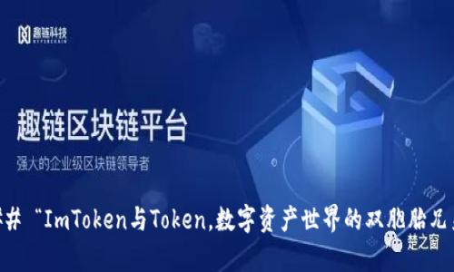 ### “ImToken与Token，数字资产世界的双胞胎兄弟！”