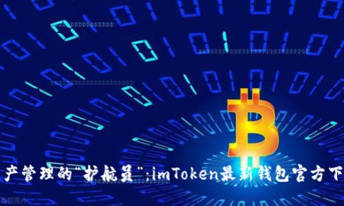 数字资产管理的“护航员”：imToken最新钱包官方下载指南