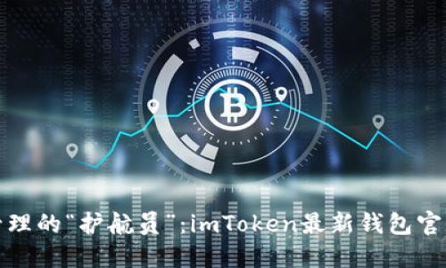 数字资产管理的“护航员”：imToken最新钱包官方下载指南