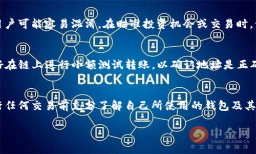 以太坊（ETH）和以太坊经典（ETC）是两个不同的区块链项目，尽管它们有相同的起源，但在技术和社区发展上有显著差异。在这两条链上，钱包地址的格式是相同的，都是以“0x”开头的40个十六进制字符，因此在表面上看，它们的地址看起来是相同的。

然而，尽管地址的格式相同，ETH和ETC之间的钱包地址是互不相干的。这意味着，如果你向一个ETH地址发送ETC，资金将会丢失，反之亦然。以下是一些关于ETH和ETC钱包地址的重要信息：

ETH与ETC的基础知识
以太坊（ETH）是一个去中心化的区块链平台，允许开发者构建和部署智能合约和去中心化应用程序（DApps）。而以太坊经典（ETC）是在以太坊网络发生硬分叉后形成的，主要是由于对开发路线的不同看法。

钱包地址的构成
不论是ETH还是ETC，用户的钱包地址都是由40个十六进制字符构成的，这种设计使得它们可以兼容许多不同的服务和工具。然而，这种相似性有时会导致用户的误解，因为新手可能会将资金错误地发送到不正确的链上。

地址的相似与不同
在区块链领域，许多用户希望能够在不同的链之间轻松转移资产。由于ETH和ETC在地址上的相似性，用户可能容易混淆。在瞄准投资机会或交易时，认清这两者之间的区别至关重要。

如何安全管理你的钱包地址
为了避免混淆，建议用户在发送或接收资产之前，仔细核对链的类型。如果你想确保你的资产安全，最好在链上进行小额测试转账，以确认地址是正确的。谁还没点小烦恼呢？因此，安全第一哦！

总结
总之，ETH和ETC的地址虽然在格式上相同，但其背后的区块链性质和资产完全不同。务必要确保在进行任何交易前充分了解自己所使用的钱包及其对应的链，以避免资产损失的风险。

希望这些信息能够帮助你更好地理解以太坊和以太坊经典的区别，以及如何安全管理你的资产！