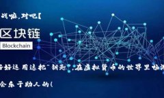 在讨论如何查看Imtoken钱包的私钥之前，我们需要