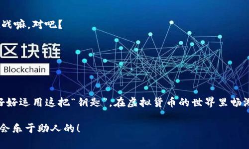 在讨论如何查看Imtoken钱包的私钥之前，我们需要强调一下私钥的重要性及其安全性。私钥是区块链资产的“钥匙”，因此，妥善保管私钥至关重要。接下来，我们将一步一步为你详细解释如何安全地查看Imtoken钱包的私钥。

什么是Imtoken钱包？
Imtoken钱包是一款非常受欢迎的数字货币钱包，以其用户友好的界面和强大的安全性能而闻名。它支持多种加密资产，包括以太坊（ETH）及其众多代币。作为一款去中心化的钱包，用户掌握自己的私钥，因此拥有完全的资产控制权。这就像是拥有一把可以打开你金库的钥匙，钥匙丢了，金库就永远关上了。

私钥的重要性
私钥就像是你钱包上的密码。如果没有这把钥匙，你将无法访问或管理你的数字资产。更糟糕的是，如果私钥被盗，你的资产可能会被他人控制。因此，确保私钥的安全是每位数字货币持有者的首要任务。

如何查看Imtoken钱包的私钥
接下来，本文将通过一个循序渐进的过程教你如何在Imtoken钱包中查看你的私钥。请确保你是在安全的环境下进行，并确保没有旁人在场，确保无论发生什么都要保护你的隐私。

h4第一步：打开Imtoken应用/h4
首先，你需要在手机上找到并打开Imtoken钱包应用。确保你的应用是最新版本，以便获取最新的安全功能和性能。如果你还是在用那个古老的版本，亲爱的，可能是时候更新了！

h4第二步：输入密码/h4
在打开应用后，系统会要求你输入设置的密码。这个步骤很重要，因此请确保输入正确。如果你忘记了密码，那真是烦人了——谁还没点小烦恼呢？

h4第三步：选择你要查看私钥的资产/h4
成功进入钱包后，找到你想查看私钥的数字资产。例如，如果你想查看以太坊的私钥，点击以太坊的余额。记得，这一步就像是在大海中找到一颗珍珠，得小心翼翼，小心不要把珍珠弄丢了哦！

h4第四步：进入资产管理/h4
点击资产后，你会看到“资产管理”选项，进入这个界面。这个页面就像是你的资产清单，仔细瞧瞧，确保每一项都是你辛辛苦苦攒下来的。

h4第五步：导出私钥/h4
在资产管理页面，你会看到“导出私钥”或者“查看私钥”选项，点击它！通常，如果你的资产类型支持查看私钥，应用会引导你完成接下来的步骤。这样你就能看到隐藏已久的私钥了，简直像是一场寻宝游戏！

确保私钥安全的最佳实践
在你终于看到了自己的私钥后，不要高兴得忘记安全哦！这里有一些最佳实践，帮助你保护好这把数字资产的钥匙。记得，保护私钥就像是保护自己的密码，绝对不能大意！

h41. 不要分享私钥/h4
没错，私钥是“私”的，千万不要和别人分享。这就像是告诉别人你的家在哪里，更不要轻易让人知道你的密码哦！

h42. 离线存储/h4
通过纸质钱包或硬件钱包将你的私钥离线存储。这就像把真正的现金存进银行，而不是随身携带，安全性更高。

h43. 使用强密码/h4
确保你的Imtoken钱包有一个强密码，尽量避免使用“123456”这样的简单组合。就算你是个懒人，也要设想一下，生活总要给点挑战嘛，对吧？

h44. 定期备份/h4
定期备份你的私钥或者助记词，以防个人设备损坏或者丢失。这就好比定期去银行存钱，安全感倍增！

总结
通过以上步骤，你应该能够顺利查看Imtoken钱包的私钥。记住，数字资产的安全与否取决于你自身的警惕和保护措施。希望你能好好运用这把“钥匙”，在虚拟货币的世界里畅游无阻！

最后，拿起你的钥匙，去开启数字资产的宝库吧！如果在操作中遇到问题，不妨寻求专业的技术支持或者到各大社区询问，朋友们总会乐于助人的！