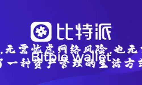   “像藏宝图一样安全：用imToken钱包保护你的BTC财富”/  

 guanjianci imToken, 钱包, BTC, 加密货币/ guanjianci 

引言：探索宝藏的旅程
想象一下，你成为了一位探险家，手中握着一张古老的藏宝图，图中标记着藏有无数黄金与珠宝的地方。这条路上充满了未知与风险，但只要掌握了正确的方式，你就能安然无恙地领取属于你的财宝。在数字货币的世界里，imToken 钱包就像那把保护你财富的钥匙，能够帮助你安全地存储和管理 BTC（比特币）这份数字宝藏。

什么是imToken钱包？
imToken 是一款极具人气的数字货币钱包，类似于你口袋中的一个安全保险箱，随时随地可以存储、转账和管理不同类型的加密货币。它提供了一个集成的平台，用户不仅能轻松管理比特币（BTC），还可以操作其他的加密货币，甚至参与去中心化金融（DeFi）的各种活动。

安全如金库，如何保护你的BTC
在数字资产的管理中，安全问题常常是用户最担心的。试想一下，如果你的金库门没有锁，那些入侵者是多么容易扰乱你的安宁。因此，imToken 在安全性方面采取了多重防护措施，确保用户的资产像金子一样牢牢保藏。
首先，imToken 采用了冷存储方式，将用户的私钥存储在设备的本地，而不会将其上传到互联网，仿佛把你的现金藏在了一个密室里，只有你才能访问。此外，imToken 还提供了助记词恢复功能，就像是你的备用钥匙，无论你将主钥匙弄丢多少次，都能顺利取回属于你的资产。

如何使用imToken钱包？
许多人问：“我该如何开始使用 imToken 钱包呢？”别担心，使用 imToken 就像学骑自行车一样，开始时可能有些不适应，但一旦掌握了技巧，就能轻松处理所有事务。
ol
listrong下载与安装/strong：在你设备的应用商店中搜索“imToken”，下载并安装即可。/li
listrong注册与创建钱包/strong：打开应用后，按照指引创建一个钱包并设置密码，务必记住密码哦！/li
listrong备份助记词/strong：生成钱包时会给出一串助记词，像是你的超级保镖，务必将其保留好，不要随意泄露。/li
listrong充值Bitcoin/strong：通过“接收”功能，让其他用户将 BTC 转入你的钱包。模拟一下收集金币的乐趣，感受一下资产增值的快感。/li
listrong进行交易/strong：需要转账时，只需点击“发送”，输入对方的钱包地址及金额，确认交易即可。简单快捷，如同点击一下鼠标。/li
/ol

实用功能一：跨链交易
imToken 不仅仅是一个比特币钱包，它还支持多币种跨链交易。类似于一个大型国际市场，你可以在这里用 BTC 换取以太坊、USDT，甚至是其他新兴的数字货币。想想自己的钱包如同万花筒，光彩夺目，丰富多彩，让人留连忘返。
在这项功能上，用户不仅可以使用钱包内的 DEX 交易所进行交易，还可以方便地跟踪和监测不同货币的市场动态。就像在股市中，随时了解你投资的最新动态，掌握资金的流向。

实用功能二：去中心化金融（DeFi）
DeFi 是近年来数字货币领域的一大热点话题，它为用户提供了比传统金融更为自由的资金运用方式。在 imToken 中，你可以方便地参与 DeFi 项目，无需繁琐的 KYC 认证，只需轻松点击，即可进入圣殿般的资产增值之路。
有没有想过在家躺着就能获得利息呢？通过 DeFi 协议，你可以将 BTC 进行质押或借贷，轻松获得收益。这就是为什么说 DeFi 就像是为你的资产加了一双翅膀，平稳地飞向更高的收益之地。

轻松管理多个钱包
如果你是那种资产广泛、东奔西跑的投资者，imToken 让你能轻松管理多个钱包。想想你在厨房里的调料架，各种调料瓶井井有条，再也不怕搞混了。
在钱包内，你可以快速切换不同的账户，查看各自的资产情况，无需频繁登录多个应用程序。想象一下，你的投资一目了然，收益与风险在眼前罗列，轻松作出明智的投资决策。

社群互动与资讯获取
在 imToken 的世界里，用户不仅是在一个冷冰冰的钱包中存储资产，更是一个热闹的社区。你可以在应用内与全球的 crypto 爱好者们互动，分享心得体会，或者参与各类活动，增涨自己的知识和经验。
而且，imToken 还为用户提供丰厚的资讯聚合平台，实时更新市场动态，确保你能及时掌握投资机会。就像是时时刻刻都有一位金融顾问，了解各种资产的未来走势。

常见问题解答
有些用户在刚开始使用 imToken 钱包时可能会遇到一些问题。这是很正常的，毕竟学习都是一个过程，谁还没点小烦恼呢？以下是一些常见问题的解答：
ul
listrong如何找回我的钱包？/strongbr如果你忘记了密码，但备份了助记词，使用助记词即可到新设备上找回钱包。/li
listrong我的 Bitcoin 交易不到账，怎么办？/strongbr务必检查网络是否正常，也可在区块链浏览器查看交易状态。通常情况下，等待一段时间即可。/li
listrong如何确保我的钱包安全？/strongbr定期更新应用，避免在公共网络下进行操作，时刻保护好自己的助记词。/li
/ul

总结：未来属于你的 BTC 财富
在数字货币的世界里，imToken 钱包好比那条安全可靠的航线，让你在人生的航海旅途中无惧风浪，驶向梦想的彼岸。你可以安心地存储和管理 BTC，无需忧虑网络风险，也无需烦恼操作繁琐。
也许某一天，当你回头看看，会发现这段旅程如同一幅精美的画卷，动态流淌着比特币的魂魄。选择 imToken，不仅是选择了一款数字钱包，更是选择了一种资产管理的生活方式。让你的 BTC 财富像金子般灿烂，就从这里开始吧！
