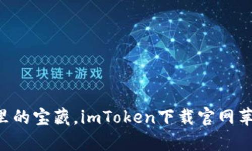 “就像数字钱包里的宝藏，imToken下载官网苹果版等你开启！”
