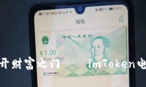 像拿着金钥匙打开财富之门——imToken电脑下载完全攻略