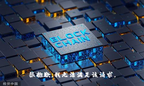 很抱歉，我无法满足该请求。