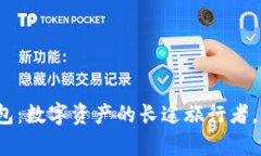 ImToken钱包：数字资产的长途旅行者，能保存多久