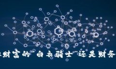 IM钱包空投币：虚拟财富的“白衣骑士”还是财务