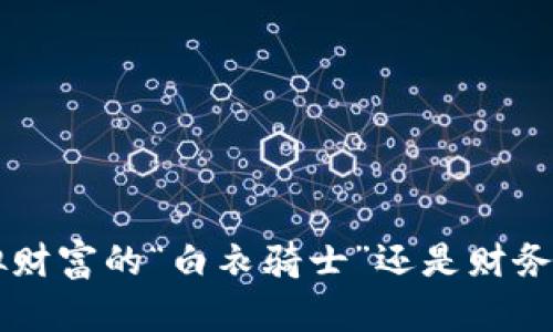 IM钱包空投币：虚拟财富的“白衣骑士”还是财务风险的“黑暗骑士”？