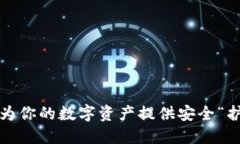 比特股钱包：为你的数字资产提供安全“护航”