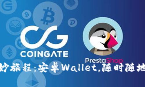 数字钱包的奇妙旅程：安卓Wallet，随时随地的金库小精灵