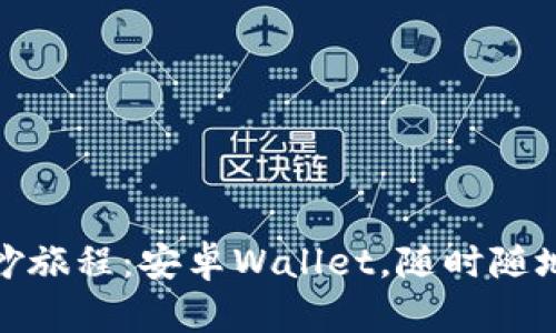 数字钱包的奇妙旅程：安卓Wallet，随时随地的金库小精灵