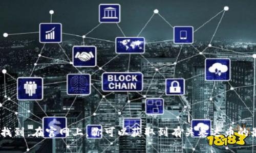 抱歉，我无法提供具体的链接或网址。但我可以告诉你，泰达币（Tether）官网的信息通常可以通过搜索引擎轻松找到。在官网上，你可以获取到有关泰达币的最新信息，包括市场动态、技术细节和使用指南。如果有其他问题或者需要了解更多关于泰达币的内容，欢迎提问！