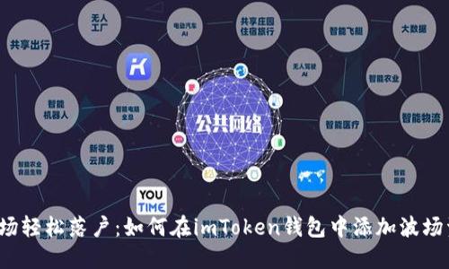 让波场轻松落户：如何在imToken钱包中添加波场资产？
