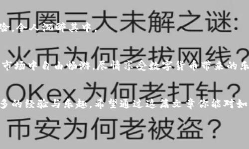 在当今流行的数字货币交易世界中，使用去中心化交易所（DEX）如Uniswap进行交易已经成为许多加密货币投资者的首选。而imToken钱包作为一个受欢迎的数字货币钱包，能够轻松连接到Uniswap，使用其便捷的特性进行交易。本文将向你详细介绍如何通过imToken钱包进入Uniswap，同时还会加入一些趣味性的表达，希望使整个过程更加轻松愉快。

第一步：下载并安装imToken钱包

首先，如果你还没有安装imToken钱包，这一步是必不可少的。你可以在App Store或者Google Play中搜索“imToken”，然后下载并安装。安装完成后，打开应用，你会看到一个友好的界面，就像新的一天的阳光照在大地上，给你带来无尽的可能性。


第二步：创建或导入钱包

打开imToken钱包后，你可以选择创建一个新钱包或导入已有的钱包。如果你是新用户，建议创建一个新钱包。尽管创建新钱包的过程就像是给自己买了一块新蛋糕——满怀期待但也要小心处理。请记得妥善保管好助记词，这可是你钱包的“身份证”，失去了它，你的钱包就如同迷失在茫茫大海中的小船，难以归航。


第三步：充值数字资产

在进入Uniswap之前，你的imToken钱包中需要有一些数字资产，比如以太坊（ETH），作为交易的基础。你可以通过交易所将数字货币充值到你的imToken钱包中，或者直接使用imToken中的“买币”功能进行购买。


想象一下，如果你的钱包是一座市场，你手里的数字资产就是在里面售卖的商品。没有商品的市场显然是冷清的。因此，确保你的钱包里有足够的数字资产，就像超市里缺少了苹果，顾客自然会选择另外的地方。


第四步：连接到Uniswap

一切准备就绪后，接下来就是连接到Uniswap了。打开imToken钱包，点击界面底部的“DApp”选项，找到“Uniswap”。这一步就如同打开一扇窗，让房间里新鲜的空气进来，唤醒了沉睡的市场活动。


在DApp页面中，你可以看到Uniswap的图标，点击进入。此时，你可能会感觉到心中小小的雀跃，交易的魔力正围绕着你洒落。当进入Uniswap时，观察到的界面就像是一场热闹的聚会，每一个代币交易都是这聚会上的一首动听乐曲。


第五步：进行交易

进入Uniswap后，你会看到可以进行代币交换的选项。选择你想要交易的代币，比如ETH和USDT。在接口中输入你要交易的数量，就像在调整你要收听的音乐音量一样，太大或太小都可能不适合你的“耳朵”。


完成设置后，确认交易，再点击“确认”。此时，你的钱包将会弹出交易确认，确保所有信息无误后，按下确认，这一步就像你终于按下了快门，留下了这一刻的美好记忆。


第六步：查看交易状态

确认交易后，稍等片刻，你可以在imToken钱包中查看交易状态。经过几分钟的等待后，你会看到交易完成的提示，就如同在聚会上收获了友谊和欢笑，令人心情愉悦。掌握交易状态就如同在举办一场派对，你需要知道每个来宾的动态，才能给予最好的安排。


总结：玩转Uniswap的乐趣

通过imToken钱包进入Uniswap的过程虽然简单，但却充满了乐趣和惊喜。不论是在寻找交易对、设置交易参数还是最终确认交易，每一步都如同一场小冒险，令人沉醉其中。


在数字资产的世界里，imToken和Uniswap如同两位知己，一个是安全存储资产的“家”，一个是实现交易梦想的“市场”。结合这两者，你就能够在这个广阔的市场中自由畅游，尽情享受数字货币带来的乐趣。


总之，使用imToken钱包连接Uniswap是现代数字货币投资者的重要技能之一。这不仅可以让你轻松交易，还能够让你在这条路上结识更多的朋友，分享更多的经验与乐趣。希望通过这篇文章你能对如何进入Uniswap有更深刻的理解，并在交易中获得丰厚的回报！ 

接下来的交易过程会有小浮动，谁还没点小烦恼呢？但是只要掌握了方法，积极应对，就能在加密货币的浪尖上畅游自如！