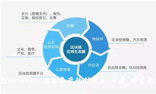 比特币钱包imToken：数字资产的护航者，开启“财富航海”的船票