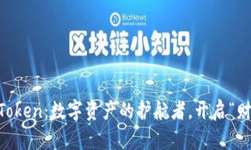 比特币钱包imToken：数字资产的护航者，开启“财富航海”的船票
