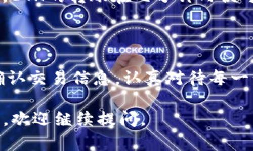 在imToken中转出加密货币是一项相对简单的操作，但可能对于新手用户来说仍然存在一些疑问。以下是关于如何在imToken中转出币的详细指南。

1. 下载安装imToken

首先，确保你已经在你的手机上安装了imToken。这是一款受欢迎的数字钱包，用户可以方便地管理各种加密货币。如果你还没有下载，可以在应用商店中搜索“imToken”，然后下载并安装。

2. 创建或导入钱包

打开imToken后，你将被引导创建一个新钱包或导入现有的钱包。如果你是新用户，按照屏幕上的提示设置一个强大而安全的密码，并谨记保存助记词。如果你已经有一个钱包，选择导入钱包，并输入你的助记词。

3. 选择你想要转出的币种

在imToken的主界面，你会看到你当前钱包中的所有资产。选择你想要转出的币种，例如以太坊（ETH）或比特币（BTC）。

4. 点击转账

当你选择了要转出的币种后，点击“转账”按钮。这将带你进入转账界面，你将需要填写一些信息。

5. 输入转账信息

在转账页面，你需要输入接收方的地址和转账金额。一些小提示可以帮助你：
ul
    listrong接收地址：/strong确保接收地址是正确的，任何错误都可能导致资金丢失！/li
    listrong转账金额：/strong输入你想转出的金额，imToken会自动计算出可能的转账费用。/li
/ul

6. 确认信息

在你提交转账之前，再次仔细检查所有信息，包括转账地址和金额。谁还没点小烦恼呢？错误的地址可能让你追悔莫及。

7. 进行转账

确认所有信息无误后，点击“确认转账”。系统会要求你输入钱包密码以验证身份。输入密码后，待交易完成，你就可以在交易记录中查看转账状态。

8. 等待确认

交易完成后，等待区块链网络的确认。根据网络状况，确认时间可能会有所不同。通常情况下，ETH的转账在几分钟内便可确认，但在网络繁忙的时候，可能会稍有延迟。

总结

转出数字货币虽看似简单，但确保每一步都仔细谨慎非常重要。无论是检查转账地址还是确认交易信息，认真对待每一步才能保证资金安全。希望这个指南对你有所帮助，祝你在数字货币的转账中一帆风顺！

以上是imToken转出币的基本步骤，希望能帮助你顺利完成转账操作！如果你还有其他问题，欢迎继续提问。