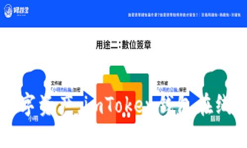 “零距离接触数字资产，imToken钱包在线注册的全攻略”