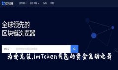 为爱充值，imToken钱包的资金流动之舞