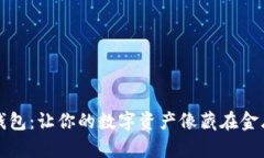 比特币离线钱包：让你的数字资产像藏在金库里