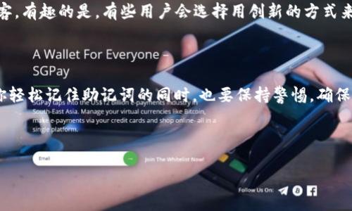 在讨论IM钱包的私钥和助记词之间的关系之前，我们先来了解一下这两个概念的基本定义。

### 什么是私钥？

私钥是一串随机生成的字符，它是与特定数字资产（如比特币、以太坊等）相对应的安全凭证。私钥可以被视为一把钥匙，持有这把钥匙的人能够访问和控制与其对应的数字资产。在数字货币的世界里，私钥是非常重要的，保护私钥就是保护你的资产安全。

### 什么是助记词？

助记词是一组简单的单词，用于帮助用户记忆复杂的私钥。这组单词通常是在创建钱包时生成的，标准的助记词长度可以是12个、15个、18个、21个或24个单词。这种方式更为直观，用户可以更容易地记住和输入助记词，而不是一大串复杂的字符。

### 私钥与助记词的关系

从技术上讲，助记词和私钥并不是完全相同的东西，但它们之间的联系非常紧密。助记词可以用来生成私钥。在一个合规的加密钱包中，输入助记词后，就能通过特定的算法产生相应的私钥。这意味着，只要你保管好助记词，就能恢复钱包中的资产。换句话说，助记词实际上是私钥的一个便捷表达方式。

### 详细解析

#### 私钥的生成方式

私钥是通过随机数生成的，这个过程非常复杂，涉及到很多密码学的概念。假设有一个数字钱包，你在创建钱包时，钱包程序会随机生成一个看似毫无意义的字符串，这就是私钥。由于它的随机性和复杂性，必须用安全的方式保存。如果私钥被他人获取，他们可以完全控制你的数字资产。

#### 助记词的生成方式

生成助记词的方式则更为人性化。在生成助记词时，系统通常会出一个标准的词汇列表（如 BIP39），这个列表包含2048个单词，随机选择其中的几个单词组合成助记词。这样，不仅要比记住复杂的私钥容易得多，而且这些单词本身通常有特定的意义，能帮助用户记忆。

#### 恢复钱包

想象一下，当你得到一把新的神秘钥匙，立刻，你会想知道它能打开什么。当你丢失了钱包的私钥，助记词便成了你重获财产的“救命稻草”。只需在钱包应用中输入助记词，程序便会跳出一串对应的私钥，你就能再次访问你的数字资产。

### 使用场景与幽默表达

#### 钱包丢失后的心情

假设一天下班后回家，你发现你的钱包不见了，心中的感觉简直像是捡到了一颗石头，然而这颗石头却是珍贵的宝藏。为了不让这种情绪持续太久，最好记住你的助记词。如果你能轻松地找回你的数字资产，想必这种丢失的心情就不会那么糟糕了，谁还没点小烦恼呢？

#### 助记词的安全性

当然了，在保存助记词时，也需要一些防范措施。如果你把助记词写在了一张纸上并随意放置，那风险可想而知，这就像把你家钥匙放在家门口的“迎宾垫”下，随时准备接待不速之客。有趣的是，有些用户会选择用创新的方式来保存助记词，比如将这些单词分散在几本书的不同页面中，或者甚至将它们化作一个秘密的诗歌。但也要提醒大家，千万不要过于天马行空，以至于让自己忘记这些“密码”的含义。

### 结语

在数字资产的世界中，无论是私钥还是助记词，它们都是确保你资产安全的重要组成部分。虽然这两者有着不同的表现形式，但助记词为私钥提供了一个更为用户友好的界面。在你轻松记住助记词的同时，也要保持警惕，确保它们的安全，以防止不必要的财产损失。

如果你对IM钱包中的私钥和助记词还有其他疑问，欢迎随时提问，让我们一同探讨这个数字资产的迷人世界！

希望这段关于IM钱包私钥与助记词之间关系的内容，对你有帮助。如果你有更多想了解的内容，请继续提问哦！