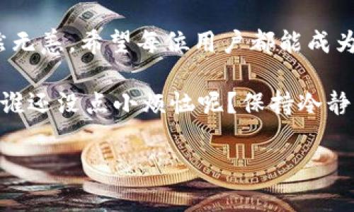 如何确保imToken钱包的资金安全？

在数字货币的世界里，安全永远是一个重中之重的话题。想象一下，如果把你的现金存在一个精美的小盒子里，虽然外观诱人，但只要一不小心就可能把盒子的钥匙弄丢，结果你辛辛苦苦积攒的钱就会变得无影无踪。对于数字钱包来说，其实道理是一样的。imToken钱包作为一个非常流行的数字资产管理工具，自然也会遇到用户频频提问：如果恢复imToken钱包会丢失资金吗？

在我们深入探讨这个问题之前，首先要理解imToken钱包的架构和工作原理。imToken钱包是一种非托管钱包，即所有的私钥都由用户自己掌握。这就像是你持有的那把小盒子的钥匙，只有你自己能够打开。相对来说，它的安全性更高，但同时也增加了用户的使用责任。

一、不小心丢失私钥的后果

如果不小心丢失了钱包的私钥，或者没有备份助记词，那就像是把钥匙藏进了深山老林，你可能再也无法打开你的小盒子，眼睁睁看着里面的财宝永久封闭。其实并不夸张，丢失私钥意味着你会失去对钱包内所有资产的控制权。因此，备份助记词和私钥是安全使用imToken钱包的首要原则之一，绝对不要等到问题来临时才去感叹“早知道就...”

二、恢复imToken钱包的正确姿势

如果你恰好遇到需要恢复钱包的情况，实际上并不一定会导致资金的丢失。正如你只需找到正确的钥匙，就能轻松打开那个美丽的小盒子。恢复imToken钱包的流程如下：

ol
  li打开imToken应用程序，选择“恢复钱包”。/li
  li输入你之前设置的助记词。这就像是解锁那把钥匙，务必要保证助记词的顺序和准确性。/li
  li设置新的密码，并确认一切无误后，等待钱包恢复完毕。/li
/ol

在此过程中，最重要的是用户一定要保持冷静。如果你一时找不到助记词，不要惊慌失措，慢慢回忆，试着从各种可能的地方找到这些信息。相信我，时间是最好的解药，许多人都是通过回忆细节重新找到了自己的小秘密。

三、常见问题与解答

当然，大家在使用imToken钱包的过程中，难免会有各种疑惑，这里就总结了几个重要的问题及其答案：

h41. 如果我输入错误的助记词会怎样？/h4
输入错误的助记词相当于用错了钥匙，钱包是无法被找到的。通常情况下，你需要确保助记词的一致性。

h42. 助记词是怎么保管的最安全？/h4
你可以考虑将助记词写在纸上，存放在安全的地方，比如保险箱中，当然了，不要随便把它透露给他人哦，这可是极其隐私的秘密！

h43. 助记词丢失后还有救吗？/h4
遗憾的是，助记词一旦遗失，钱包里的资产就如同消失在了空气中，永不可追。精选保管措施是前期工作重中之重，没事的时候也可以反复检查一下。

四、轻松小贴士，助你安全使用imToken钱包

为了让大家能在数字货币的海洋里畅游而不被风浪打翻，这里有一些小贴士，可以帮助你更好地管理你的钱包：

ul
  li定期备份你的助记词，并在不同的地方存放副本，确保其中之一不会丢失。/li
  li避免使用公共WiFi进行交易，这就像你在商场里公共浴室里换衣服，亲爱的，这不是个好主意！/li
  li启用钱包的两步验证功能，增加额外的保护层，别人无论如何也不可能轻易进入你的财宝库。/li
  li不要轻信别人提供的“钱包恢复工具”，很多时候这些往往是鱼龙混杂，容易让人上当受骗。/li
/ul

五、未来展望与结尾

随着区块链技术的迅速发展，imToken钱包的用户将越来越多，相关的安全问题也会不断增加。但只要我们小心谨慎，把重要的信息落实到实处，就可以让我们的数字资产安然无恙。希望每位用户都能成为自己财富的卫士，不被风浪打翻！

因此，面对“恢复imToken钱包时会丢失资金吗？”这个问题，我们可以自信地说：只要方法得当，资金是不会轻易丢失的。毕竟，关键在于保管和备份，而不是错误的恐慌和焦虑。谁还没点小烦恼呢？保持冷静，正确操作，才是解渴的良方！

恢复imToken钱包：资金丢失的真相与安全指南