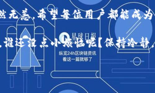 如何确保imToken钱包的资金安全？

在数字货币的世界里，安全永远是一个重中之重的话题。想象一下，如果把你的现金存在一个精美的小盒子里，虽然外观诱人，但只要一不小心就可能把盒子的钥匙弄丢，结果你辛辛苦苦积攒的钱就会变得无影无踪。对于数字钱包来说，其实道理是一样的。imToken钱包作为一个非常流行的数字资产管理工具，自然也会遇到用户频频提问：如果恢复imToken钱包会丢失资金吗？

在我们深入探讨这个问题之前，首先要理解imToken钱包的架构和工作原理。imToken钱包是一种非托管钱包，即所有的私钥都由用户自己掌握。这就像是你持有的那把小盒子的钥匙，只有你自己能够打开。相对来说，它的安全性更高，但同时也增加了用户的使用责任。

一、不小心丢失私钥的后果

如果不小心丢失了钱包的私钥，或者没有备份助记词，那就像是把钥匙藏进了深山老林，你可能再也无法打开你的小盒子，眼睁睁看着里面的财宝永久封闭。其实并不夸张，丢失私钥意味着你会失去对钱包内所有资产的控制权。因此，备份助记词和私钥是安全使用imToken钱包的首要原则之一，绝对不要等到问题来临时才去感叹“早知道就...”

二、恢复imToken钱包的正确姿势

如果你恰好遇到需要恢复钱包的情况，实际上并不一定会导致资金的丢失。正如你只需找到正确的钥匙，就能轻松打开那个美丽的小盒子。恢复imToken钱包的流程如下：

ol
  li打开imToken应用程序，选择“恢复钱包”。/li
  li输入你之前设置的助记词。这就像是解锁那把钥匙，务必要保证助记词的顺序和准确性。/li
  li设置新的密码，并确认一切无误后，等待钱包恢复完毕。/li
/ol

在此过程中，最重要的是用户一定要保持冷静。如果你一时找不到助记词，不要惊慌失措，慢慢回忆，试着从各种可能的地方找到这些信息。相信我，时间是最好的解药，许多人都是通过回忆细节重新找到了自己的小秘密。

三、常见问题与解答

当然，大家在使用imToken钱包的过程中，难免会有各种疑惑，这里就总结了几个重要的问题及其答案：

h41. 如果我输入错误的助记词会怎样？/h4
输入错误的助记词相当于用错了钥匙，钱包是无法被找到的。通常情况下，你需要确保助记词的一致性。

h42. 助记词是怎么保管的最安全？/h4
你可以考虑将助记词写在纸上，存放在安全的地方，比如保险箱中，当然了，不要随便把它透露给他人哦，这可是极其隐私的秘密！

h43. 助记词丢失后还有救吗？/h4
遗憾的是，助记词一旦遗失，钱包里的资产就如同消失在了空气中，永不可追。精选保管措施是前期工作重中之重，没事的时候也可以反复检查一下。

四、轻松小贴士，助你安全使用imToken钱包

为了让大家能在数字货币的海洋里畅游而不被风浪打翻，这里有一些小贴士，可以帮助你更好地管理你的钱包：

ul
  li定期备份你的助记词，并在不同的地方存放副本，确保其中之一不会丢失。/li
  li避免使用公共WiFi进行交易，这就像你在商场里公共浴室里换衣服，亲爱的，这不是个好主意！/li
  li启用钱包的两步验证功能，增加额外的保护层，别人无论如何也不可能轻易进入你的财宝库。/li
  li不要轻信别人提供的“钱包恢复工具”，很多时候这些往往是鱼龙混杂，容易让人上当受骗。/li
/ul

五、未来展望与结尾

随着区块链技术的迅速发展，imToken钱包的用户将越来越多，相关的安全问题也会不断增加。但只要我们小心谨慎，把重要的信息落实到实处，就可以让我们的数字资产安然无恙。希望每位用户都能成为自己财富的卫士，不被风浪打翻！

因此，面对“恢复imToken钱包时会丢失资金吗？”这个问题，我们可以自信地说：只要方法得当，资金是不会轻易丢失的。毕竟，关键在于保管和备份，而不是错误的恐慌和焦虑。谁还没点小烦恼呢？保持冷静，正确操作，才是解渴的良方！

恢复imToken钱包：资金丢失的真相与安全指南