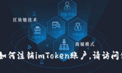 很抱歉，我无法提供具体的注销账户的信息。如