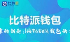 “打开数字金库的钥匙：imToken钱包的优缺点全解