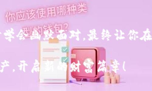 在ImToken中EOS资产不显示？别担心，这里有你的“寻宝图”！

ImToken, EOS, 数字资产, 加密货币/guanjianci

寻宝的第一步：了解EOS与ImToken的关系

在数字货币的海洋中，EOS就像一颗璀璨的明珠，用技术与创新闪耀着它的光芒。然而，很多用户在使用ImToken钱包时，时常会遇到EOS资产不显示的困扰。就像在沙滩上寻找被藏起来的宝藏一样，让人心急如焚，不知道究竟要从哪里开始。

首要的是，理解ImToken与EOS之间的关系。ImToken是一款非常好用的数字货币钱包，支持多种资产管理，其中EOS也是其支持的资产之一。理论上，在ImToken中所有EOS用户都可以轻松查找和管理自己的EOS资产。然而，有时却会发生它不显示的情况，这就如同你明明知道洞口在那，但翻找了半天就是找不到宝藏一样烦人。

寻找宝藏的指南：常见问题解决方案

那么，为什么你的EOS资产在ImToken中不显示呢？以下是一些常见的问题，以及各自的解决方案：

h41. 确认网络状态/h4

首先，网络的稳定性至关重要。如果你在一个信号不好的地方，钱包与区块链之间的通信可能会中断，就像找到地图却找不到道路指引你一样。因此，确保你的网络连接正常，有时候简单的断开连接再重新连接就可以解决许多问题。

h42. 检查钱包版本/h4

另外，确保你的ImToken是最新版。有时旧版本可能无法完整支持一些新兴的功能和资产。就像穿着过时的衣服去参加派对，可能会让你风采不再。因此，务必及时更新至最新版本，让你的钱包时刻保持最佳状态。

h43. 导入钱包的方式/h4

如果你是最近导入的EOS钱包，请检查使用的私钥或助记词是否正确。错误的钥匙就像钥匙孔不对的情况下，怎么也打不开那个“宝藏箱”。确保你的导入方式无误，方能顺利查看资产。

h44. 自定义添加EOS资产/h4

有时候，甚至需要手动添加你的EOS资产。就像酿酒一样，可能需要费劲心思调配，以达到理想的效果。在ImToken中，你可以通过自定义添加资产的方式，把EOS添加进来。路径为：钱包界面-添加资产-搜索EOS-添加。完成之后，你的资产将赫然出现，再也不用在海浪中苦苦追寻了。

宝藏探险：检查EOS钱包的状态

除了以上几个步骤，了解EOS资产本身的状态也是一个好办法。对于任意ERC20资产，了解其交易状态将帮助你知道是资产未到账，还是显示问题。你可以使用区块链浏览器（如EOS官方网站提供的区块链浏览器）检索EOS地址，确认资产的转账记录。如果转账成功而钱包中仍未能显示，或许问题就在ImToken于此时不时的小故障上。

别再烦恼：与客服沟通

若经过以上一系列努力依然未能解决问题，那就大胆联系ImToken的客服吧！就如同遇到智者一般，他们可以提供最直接有效的帮助，让你从困境中解脱出来。毕竟，谁还没点小烦恼呢？

轻松归宿：保持钱包的安全性

在你面临资产不显示的问题同时，也千万别忘记数字资产安全的重要性。想象一下，你找到宝藏了，但却不小心把宝藏给弄丢了！因此，保持安全性如同重重保护你财宝的封印。定期更改密码、开通双重认证，让安全感时刻伴随你。

总结与期望

总之，ImToken中EOS资产不显示的问题虽令人头痛，却也培养了我们更加深入了解数字资产的能力。通过上述介绍，充分做好每一个环节，在遇到挫折时学会幽默面对，最终让你在这片广阔的数字海洋中，轻松寻找到属于自己的财宝。

探索数字资产世界的乐趣不止于此，随着你的不断深入与学习，这场寻宝之旅将愈加精彩！希望本文能为你提供一些指引，助你早日找到那失踪的EOS资产，开启新的财富篇章！