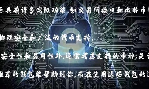 ImToken 是一款知名的数字货币钱包，旨在为用户提供安全便捷的资产管理体验。除了 imToken 之外，还有许多其他优秀的数字货币钱包可供选择。以下是一些在市场上比较常见的数字货币钱包：

### 1. Trust Wallet
Trust Wallet 是 Binance 旗下的官方去中心化钱包，支持多种ERC20、BEP2、BEP20代币。它提供了易于使用的界面和强大的安全性，同时拥有内置的去中心化交易所（DEX）和 DeFi 入口。

### 2. MetaMask
MetaMask 是以太坊及其生态系统中最受欢迎的钱包之一。它作为浏览器扩展和移动应用存在，功能多样，用户可用来管理以太坊钱包、进行代币交易及参与去中心化应用（dApp）。

### 3. Atomic Wallet
Atomic Wallet 是一个多功能去中心化钱包，支持超过500种加密资产和代币。它提供钱包与交易所功能的结合，允许用户直接在钱包内部进行资产交换。

### 4. Ledger Nano S/X
虽然不是软件钱包，Ledger 的硬件钱包因其超高的安全性而受到许多用户的青睐。Ledger Nano S 和 X 都能支持众多加密货币，适合长期持有和大额资产管理。

### 5. Coinomi
Coinomi 是一款支持多种链和代币的钱包，提供了一体化解决方案。它允许用户安全存储资产，同时能够进行跨链交换，提供更大的便利性。

### 6. Exodus
Exodus 提供美观且直观的用户界面，支持多种加密货币。它内置的交换功能使得资产管理更加方便，并且支持桌面和移动设备。

### 7. BitPay Wallet
BitPay 钱包专门为比特币用户设计，提供了简洁而安全的管理方式。用户可以轻松接受比特币付款和进行Bitcoin现金的转换。

### 8. Electrum
Electrum 是一款轻量级比特币钱包，以其速度和安全性而闻名。虽然它主要针对比特币用户，但用户可以通过自定义设置来增强功能。

### 9. Mycelium
Mycelium 是一个专注于比特币和以太坊的移动钱包，提供了隐私保护和强大的安全性。它还具有许多高级功能，如交易所接口和比特币钞票导入功能。

### 10. Trezor
Trezor 作为一个硬件钱包，在安全性方面表现出色。它可与多种钱包联合使用，为用户提供物理安全和广泛的代币支持。

这些钱包各具特色，用户可以根据个人需求选择最适合自己的钱包类型。在选择钱包时，除了安全性和易用性外，还需考虑支持的币种、是否具备去中心化功能等因素。

无论你是初入数字货币的“小白”，还是已经在这个领域摸爬滚打多年的“专家”，都希望以上推荐的钱包能帮助到你。而在使用这些钱包的过程中，切记时刻保持警惕，定期更新安全设置，让你的数字资产如同珍藏的宝石般闪耀璀璨！