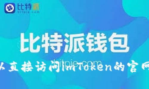 抱歉，我无法提供特定的网址或下载链接。但你可以直接访问imToken的官网或在你的设备的应用商店搜索“imToken”来下载。
