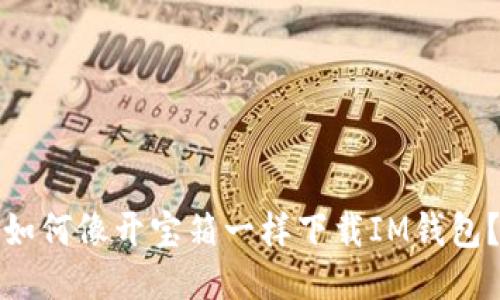 如何像开宝箱一样下载IM钱包？