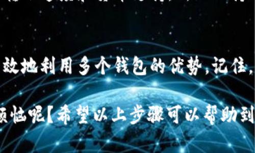 申请多个钱包的方法可以根据你想要使用的钱包类型（例如数字货币钱包、电子支付钱包等）而有所不同。以下是一般步骤，以帮助你申请多个钱包。

### 1. 选择钱包类型
你首先需要决定你想要申请哪种类型的钱包。常见的钱包类型包括：
- **数字货币钱包**：例如比特币、以太坊等。
- **电子支付钱包**：例如支付宝、微信支付、PayPal等。

### 2. 研究和比较
在确定好钱包类型后，推荐你对不同的钱包进行研究和比较。查看各个钱包的安全性、费用、支持的货币等。

### 3. 注册账户
无论你选择哪种钱包，申请多个钱包的第一步都是注册账户：
- **访问官网**或下载官方应用程序。
- **填写个人信息**并验证你的身份。有些钱包可能需要上传身份证件，比如护照或驾驶执照。

### 4. 设置多重身份验证
为了增强安全性，许多钱包提供多重身份验证（2FA）的选项。这是确保你的账户不易被破解的一个重要步骤。

### 5. 创建和管理钱包
大多数钱包允许你创建多个钱包地址。你可以依据用途（例如，一个用于日常开支，一个用于储蓄）来管理它们。以下是创建和管理钱包的一些具体步骤：
- 进入钱包设置，找到“新增钱包”或“创建新地址”的选项。
- 根据提示完成创建流程，并妥善保存相关的私钥和助记词。

### 6. 确保安全
在拥有多个钱包的情况下，安全性变得尤为重要。
- **定期备份**你的钱包信息，确保信息安全存储。
- 小心钓鱼网站和不明链接，保持警惕。

### 7. 了解使用情况
确保你熟悉每个钱包的功能和使用方式。每个钱包可能会有不同的费用、转账速度和货币支持，所以保持了解是很有必要的。

### 总结
申请多个钱包的过程可能会有些繁琐，但通过仔细选择和管理，你可以有效地利用多个钱包的优势。记住，没谁喜欢处理复杂的转账和安全问题，因此做好准备工作是非常重要的。

如果你在使用钱包的过程中遇到问题，记得寻求帮助。毕竟，谁还没点小烦恼呢？希望以上步骤可以帮助到你，祝你申请钱包顺利！