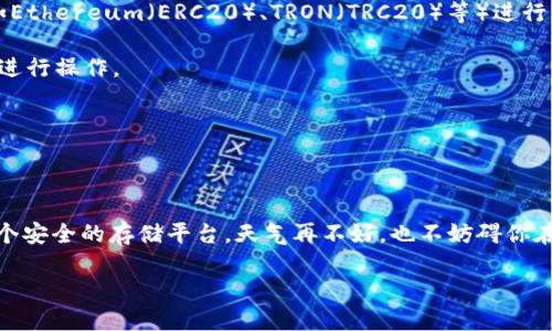 是的，imToken钱包是一个支持多种加密货币的数字钱包，包括USDT（Tether）。用户可以通过imToken进行USDT的存储、转账和兑换。 

如果你想在imToken中转账USDT，以下是一些基本步骤：

如何在imToken中转账USDT

1. 首先，打开你的imToken应用并解锁你的钱包。

2. 在主页面中，找到“USDT”这一选项。这里可能会显示你的USDT余额。

3. 点击USDT后，选择“转账”选项。

4. 输入接收方的USDT地址（确保地址正确无误，一字之差可能导致资产损失），可以用二维码扫描功能来提高准确率。

5. 输入你想要转账的USDT数量。

6. 确认转账信息无误后，点击“确认”并输入你的支付密码以完成转账。

转账注意事项

在转账USDT时，有一些注意事项：

- 确保选择正确的网络。在imToken中，USDT可以通过多种网络（如Ethereum（ERC20）、TRON（TRC20）等）进行转账，确保接收方支持你所选择的网络。

- 看清手续费。每笔转账都有一定的手续费，建议确认手续费后再进行操作。

- 保持网络连接畅通，避免操作过程中的意外断线。

总结

总的来说，imToken不仅可以方便地转账USDT，还为用户提供了一个安全的存储平台。天气再不好，也不妨碍你在钱包里管理自己的数字资产，谁说加密货币世界只能枯燥无趣呢？

想更深入了解imToken的功能与操作，随时欢迎进行探索！