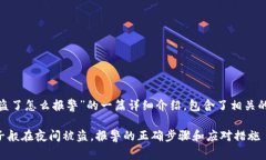 下面是有关“imToken被盗了怎么报警”的一篇详细