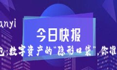 bianyi/bianyi以太坊钱包：数字资产的“隐形口袋”
