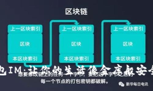 手机钱包IM：让你的生活像金库般安全又便捷