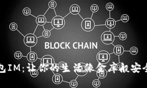 手机钱包IM：让你的生活像金库般安全又便捷