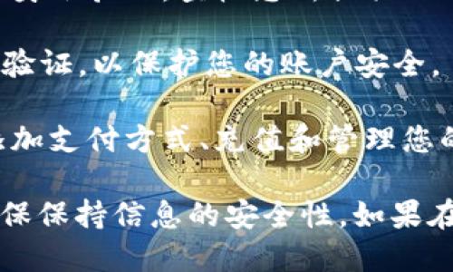 要注册im钱包，您可以按照以下步骤进行操作：

1. **访问官方网站**：首先，请访问im钱包的官方网站，确保您访问的是官方渠道，以避免网络钓鱼或假冒网站。

2. **下载应用程序**：在官网上，找到并下载适合您手机操作系统的im钱包应用程序。通常，它会提供iOS和Android版本。

3. **开启注册流程**：安装完成后，打开应用程序，您会看到一个“注册”或“创建新账户”的选项。点击该选项进入注册页面。

4. **填写注册信息**: 按照要求填写您的个人信息，通常包括电子邮件地址、手机号码以及设置一个安全的密码。有些平台还可能会要求填写您的姓名和其他识别信息。

5. **验证身份**：为了确保安全，im钱包可能会要求您通过电子邮件或手机进行身份验证。查收您所提供的电子邮件或短信中的验证码，输入到应用中以完成验证。

6. **设置安全选项**: 完成注册后，建议您设置额外的安全选项，比如启用双重验证，以保护您的账户安全。

7. **使用im钱包**: 注册和验证完成后，您就可以开始使用im钱包了。您可以添加支付方式、充值和管理您的数字资产。

以上步骤能够帮助您顺利注册im钱包。请根据应用页面上的提示进行操作，并确保保持信息的安全性。如果在注册过程中遇到任何问题，可以参考官方网站的帮助中心或联系客服获取支持。