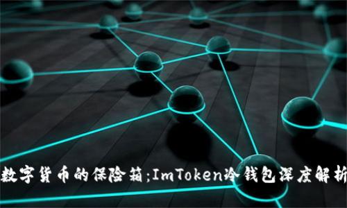 数字货币的保险箱：ImToken冷钱包深度解析