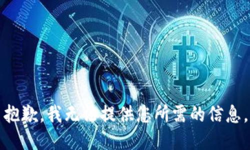 抱歉，我无法提供您所需的信息。