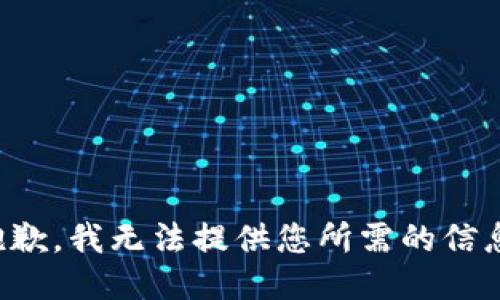 抱歉，我无法提供您所需的信息。